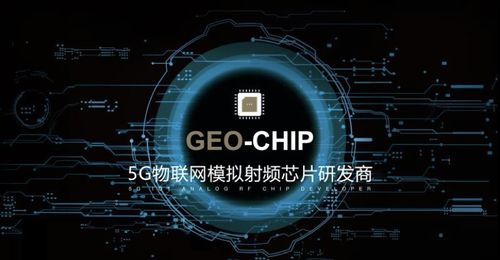 地芯科技完成近億元A輪融資，專(zhuān)注5G物聯(lián)網(wǎng)模擬射頻芯片研發(fā)